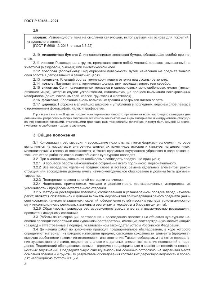 ГОСТ Р 59458-2021, страница 6