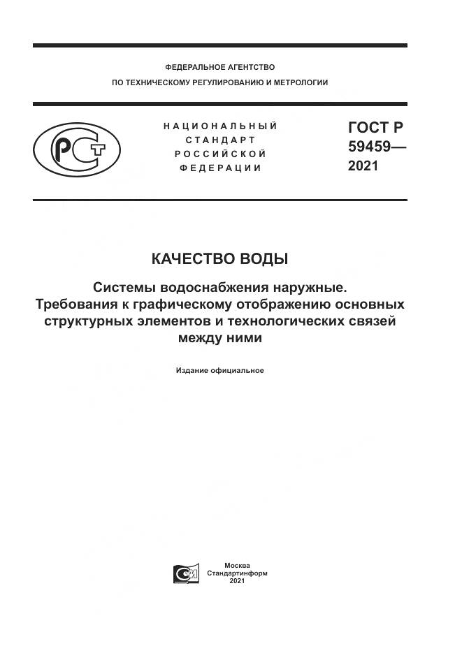 ГОСТ Р 59459-2021, страница 1