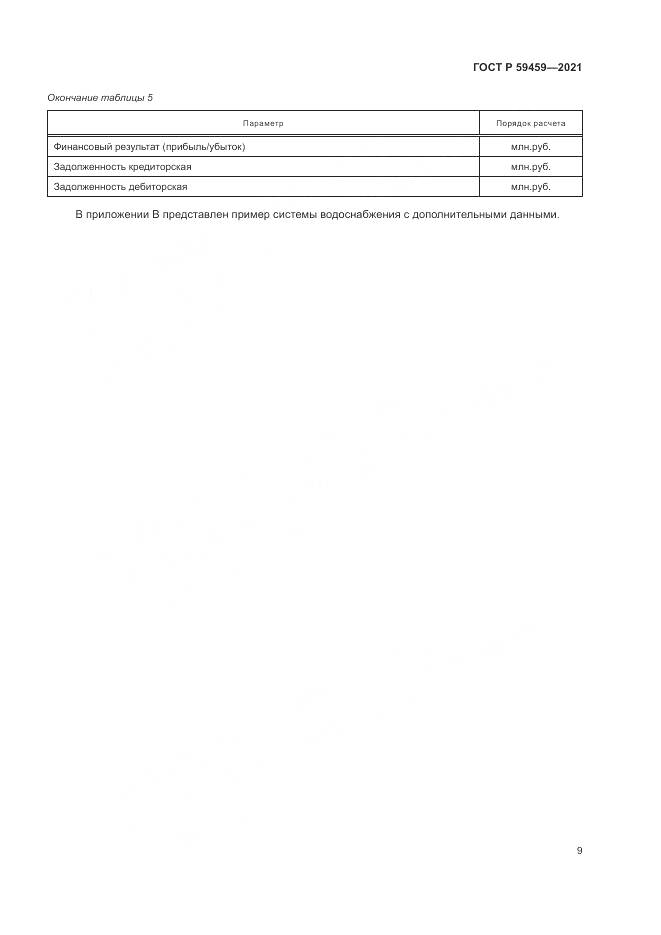 ГОСТ Р 59459-2021, страница 13