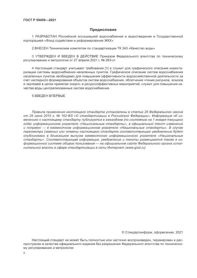 ГОСТ Р 59459-2021, страница 2