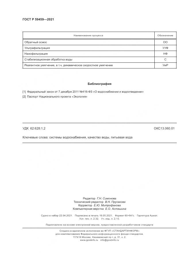 ГОСТ Р 59459-2021, страница 20