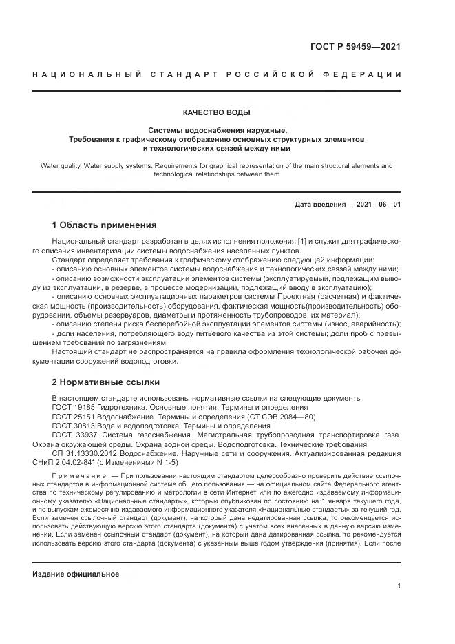 ГОСТ Р 59459-2021, страница 5