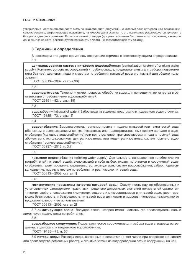ГОСТ Р 59459-2021, страница 6