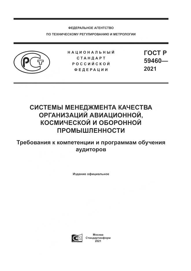 ГОСТ Р 59460-2021, страница 1