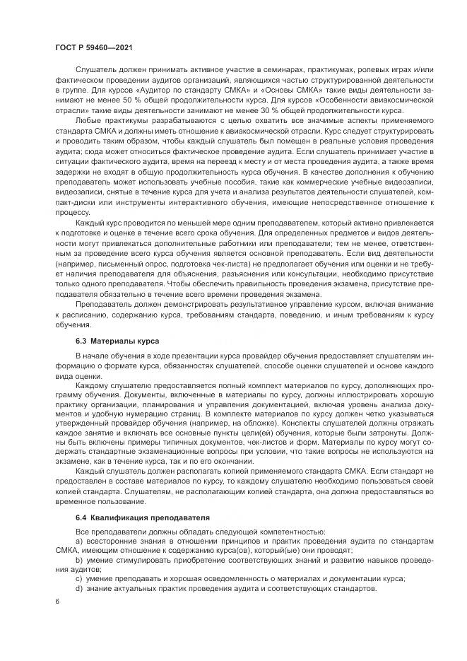 ГОСТ Р 59460-2021, страница 10
