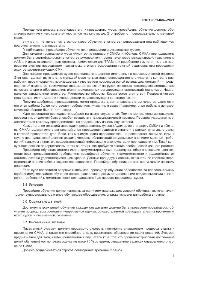 ГОСТ Р 59460-2021, страница 11