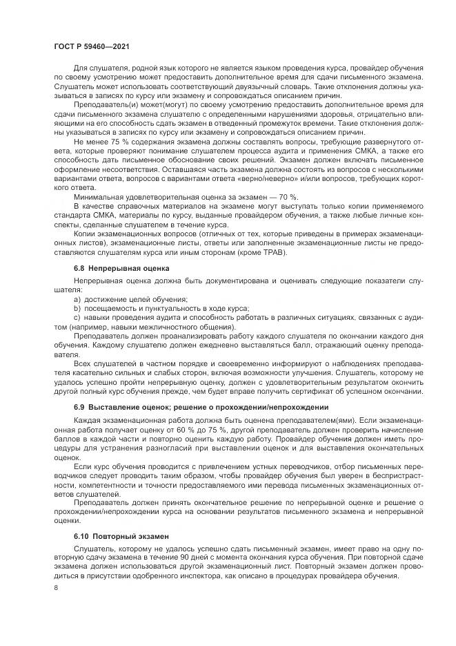 ГОСТ Р 59460-2021, страница 12