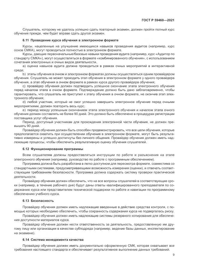 ГОСТ Р 59460-2021, страница 13