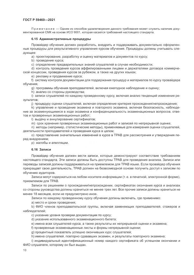 ГОСТ Р 59460-2021, страница 14