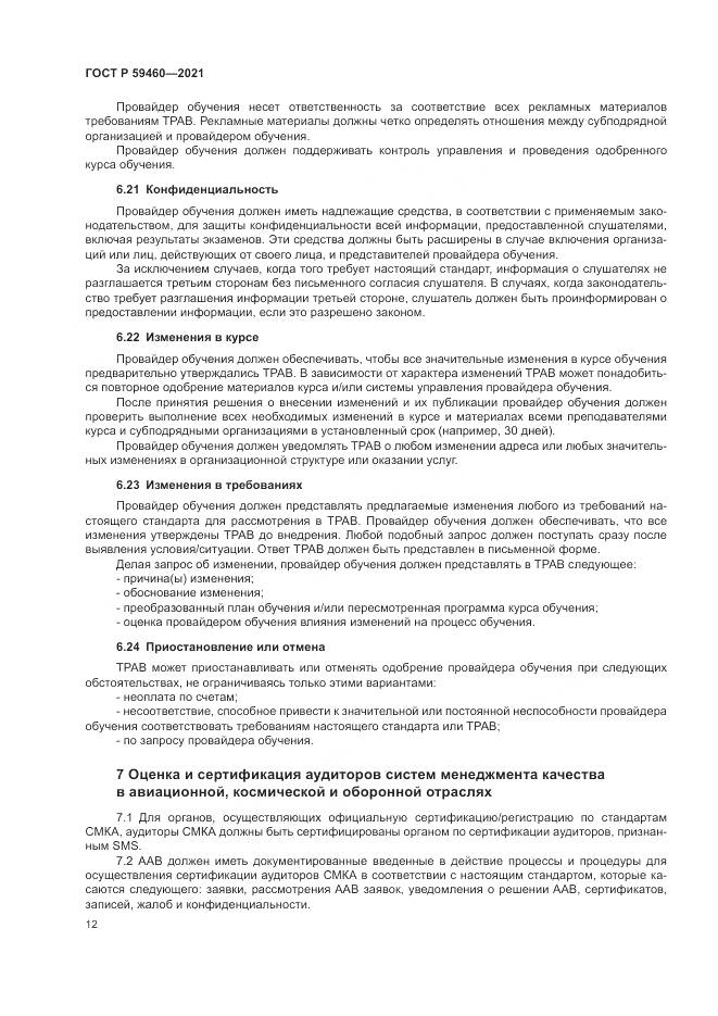 ГОСТ Р 59460-2021, страница 16