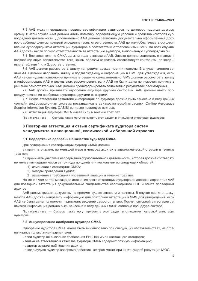 ГОСТ Р 59460-2021, страница 17