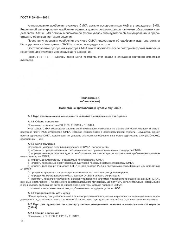 ГОСТ Р 59460-2021, страница 18