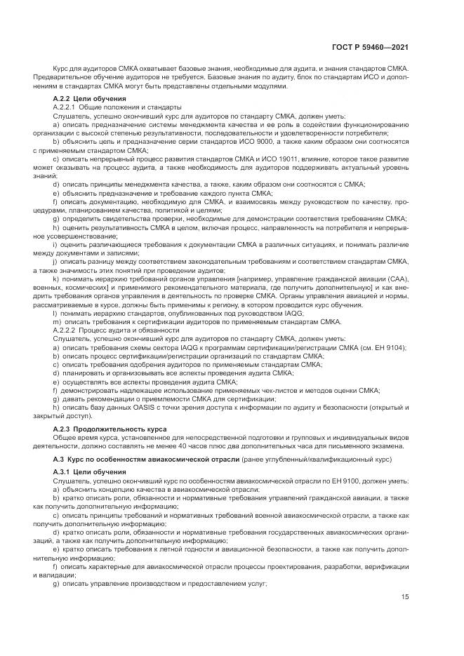 ГОСТ Р 59460-2021, страница 19