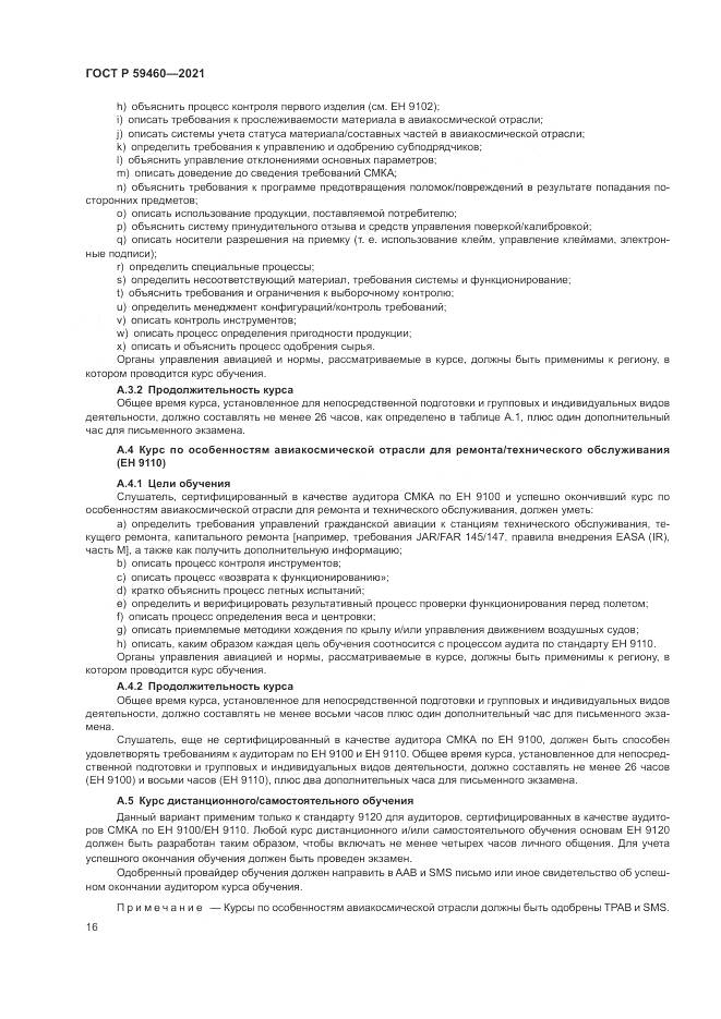 ГОСТ Р 59460-2021, страница 20