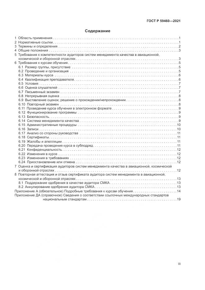 ГОСТ Р 59460-2021, страница 3