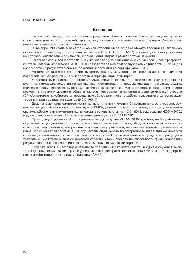 ГОСТ Р 59460-2021, страница 4
