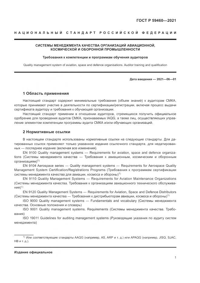 ГОСТ Р 59460-2021, страница 5