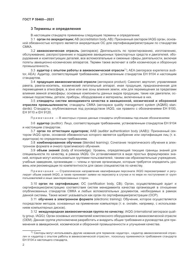 ГОСТ Р 59460-2021, страница 6