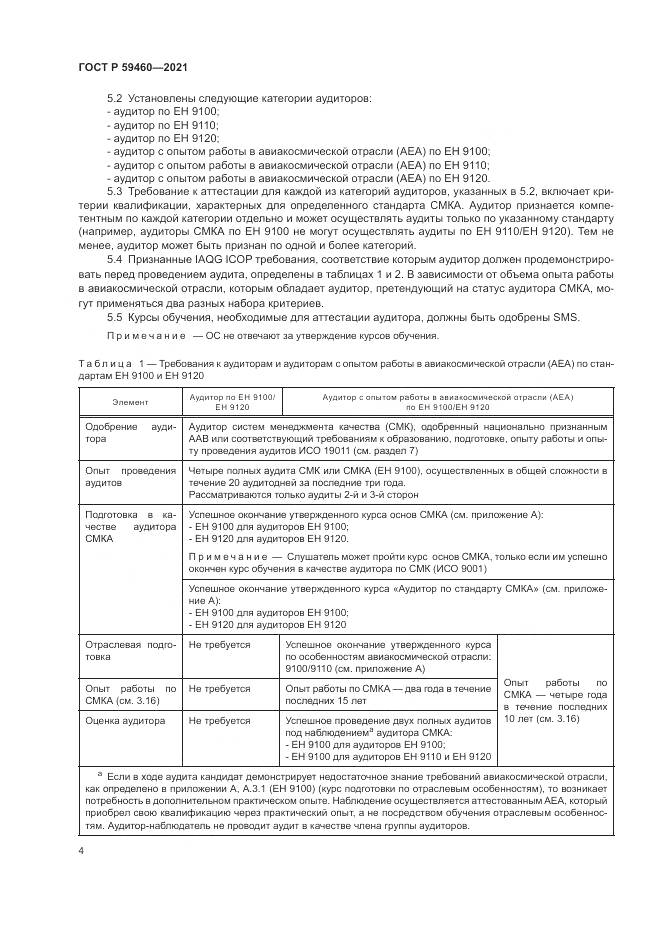 ГОСТ Р 59460-2021, страница 8