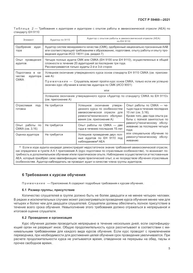 ГОСТ Р 59460-2021, страница 9