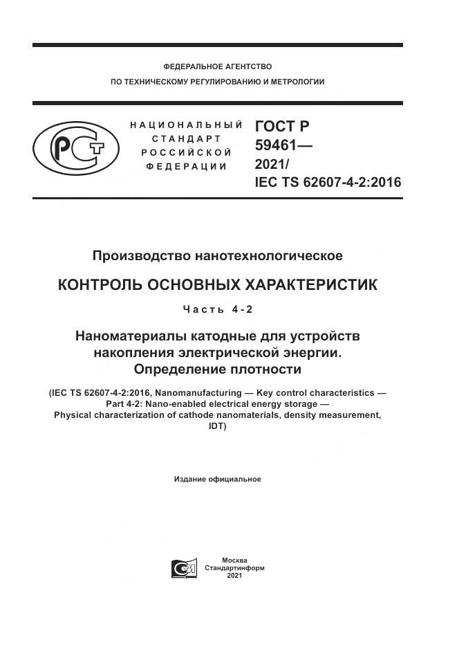 ГОСТ Р 59461-2021, страница 1