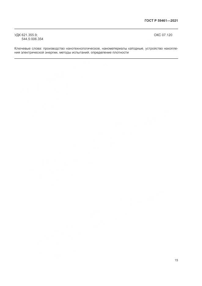 ГОСТ Р 59461-2021, страница 19