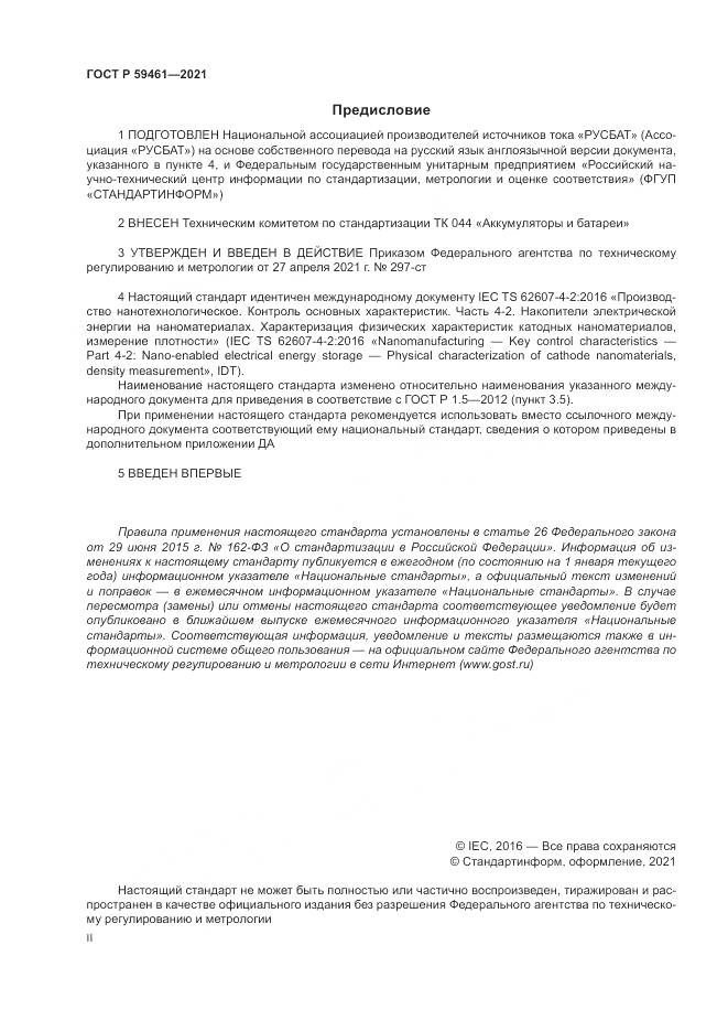 ГОСТ Р 59461-2021, страница 2