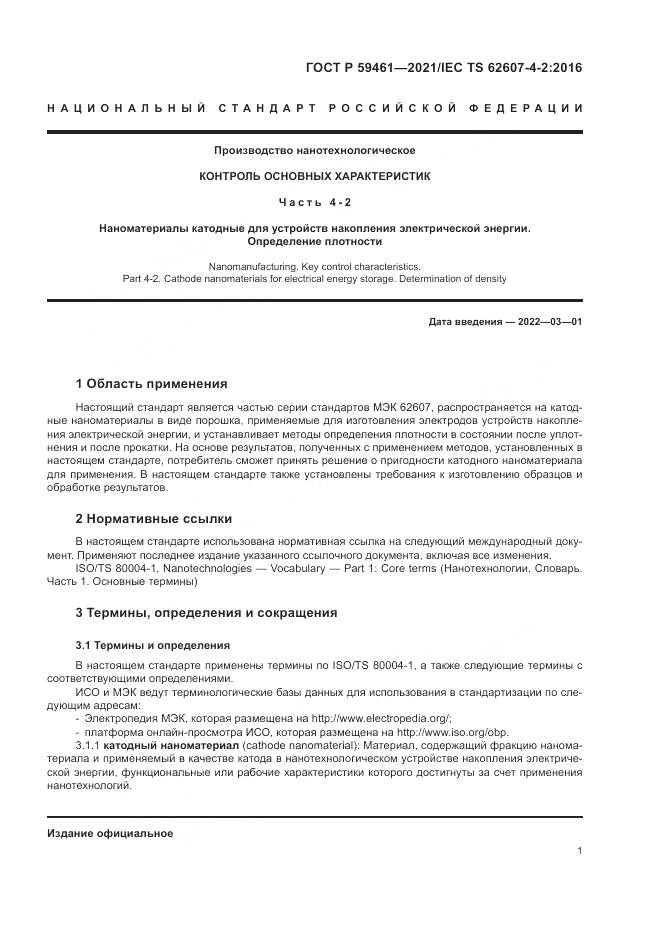 ГОСТ Р 59461-2021, страница 5