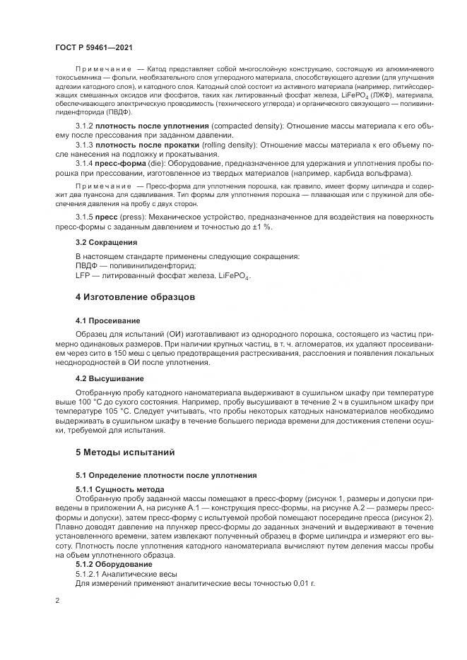 ГОСТ Р 59461-2021, страница 6