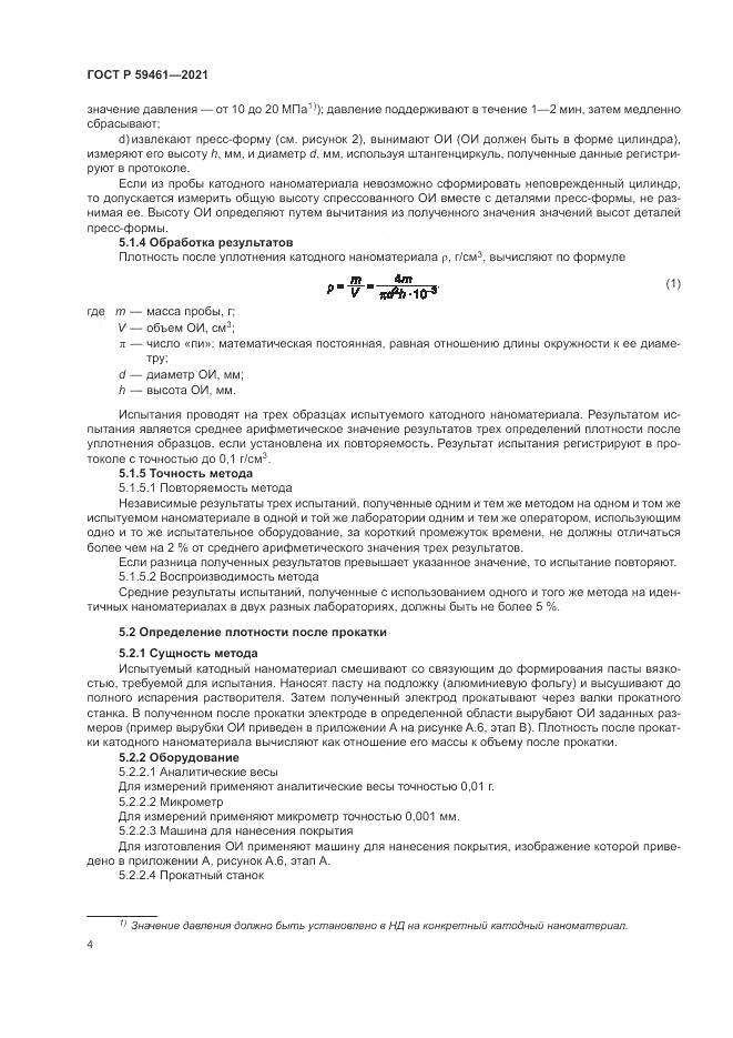 ГОСТ Р 59461-2021, страница 8