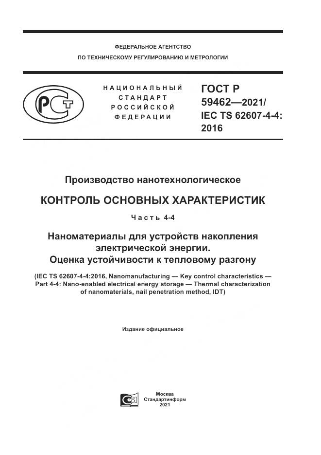 ГОСТ Р 59462-2021, страница 1
