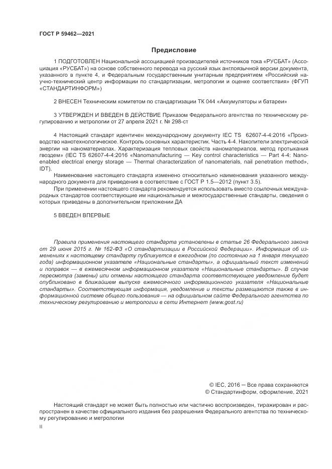 ГОСТ Р 59462-2021, страница 2