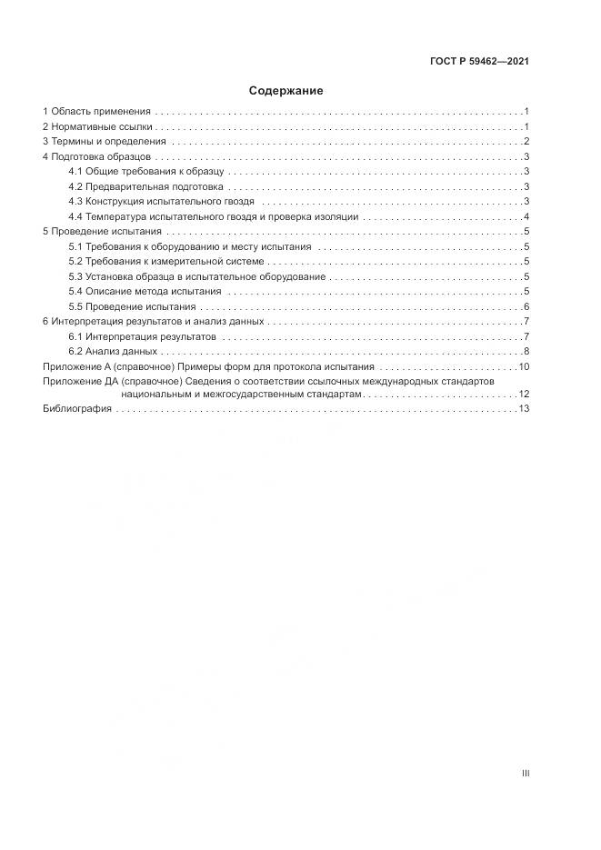 ГОСТ Р 59462-2021, страница 3