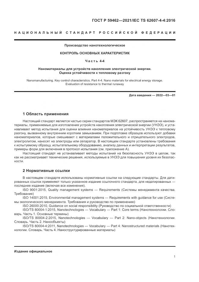 ГОСТ Р 59462-2021, страница 5