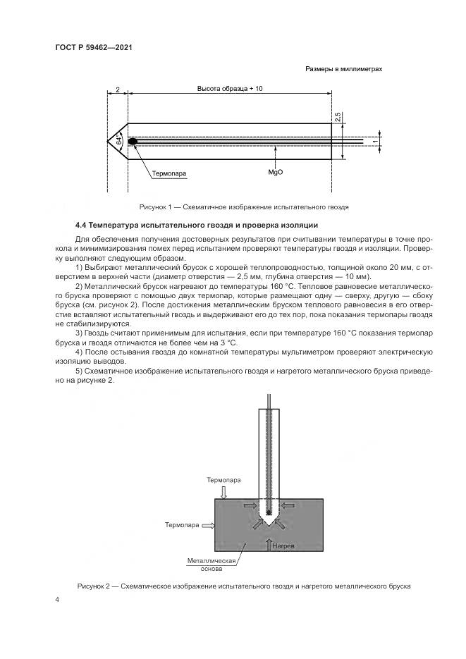 ГОСТ Р 59462-2021, страница 8