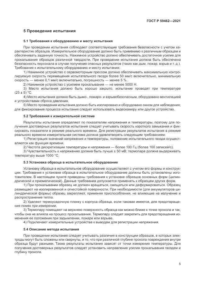 ГОСТ Р 59462-2021, страница 9