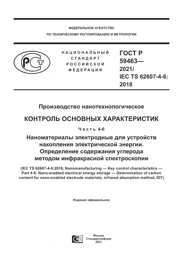ГОСТ Р 59463-2021, страница 1