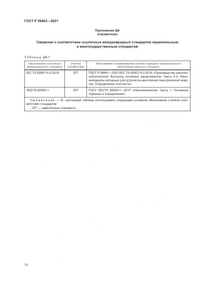ГОСТ Р 59463-2021, страница 14