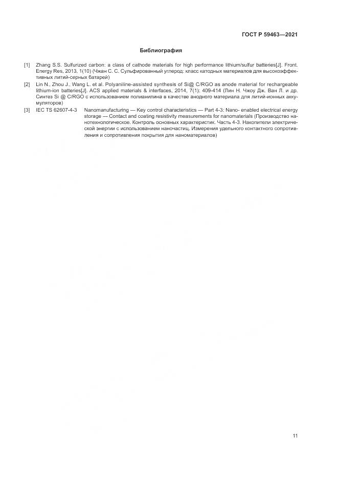 ГОСТ Р 59463-2021, страница 15