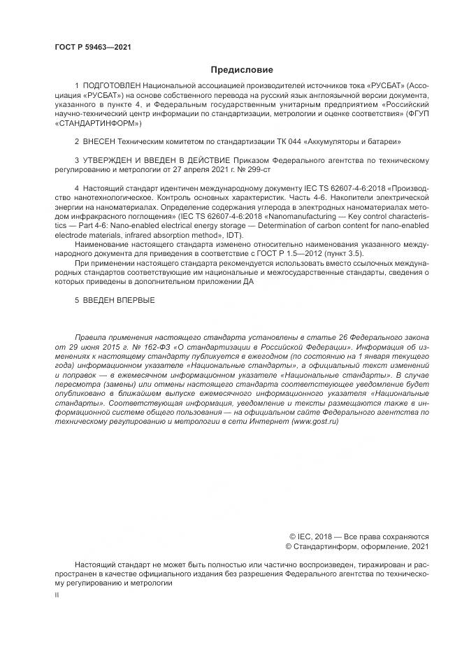 ГОСТ Р 59463-2021, страница 2