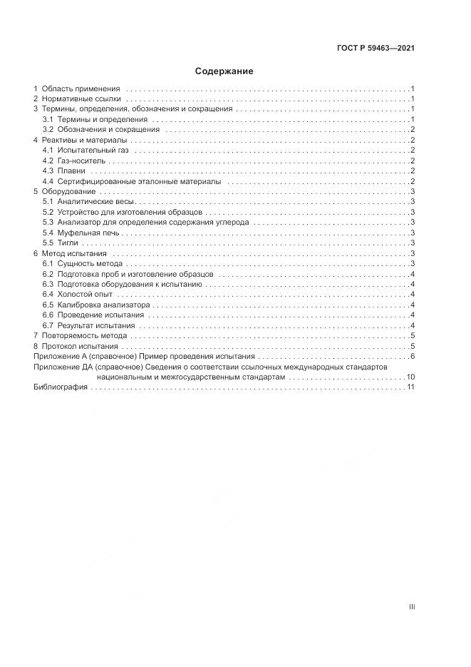 ГОСТ Р 59463-2021, страница 3