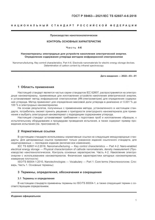 ГОСТ Р 59463-2021, страница 5