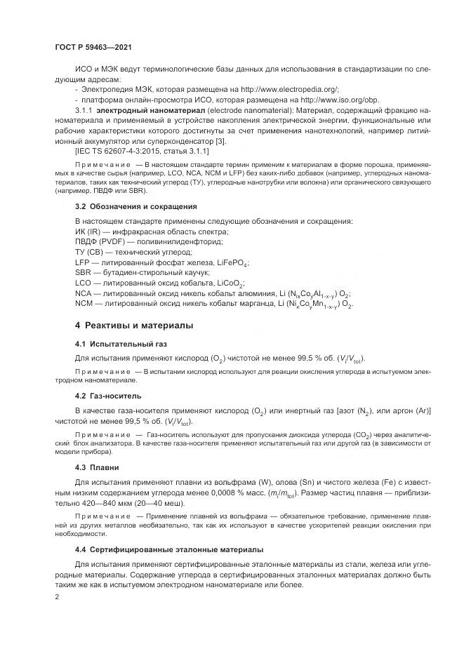 ГОСТ Р 59463-2021, страница 6