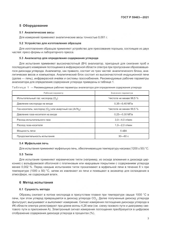 ГОСТ Р 59463-2021, страница 7