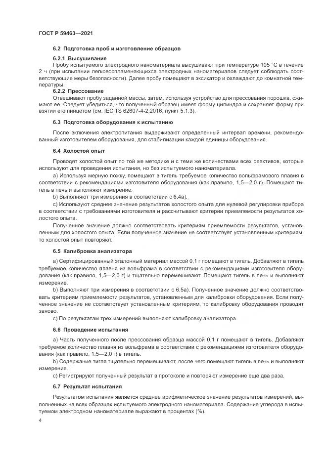 ГОСТ Р 59463-2021, страница 8