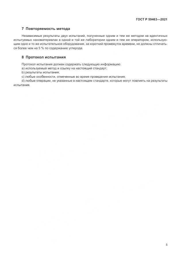 ГОСТ Р 59463-2021, страница 9