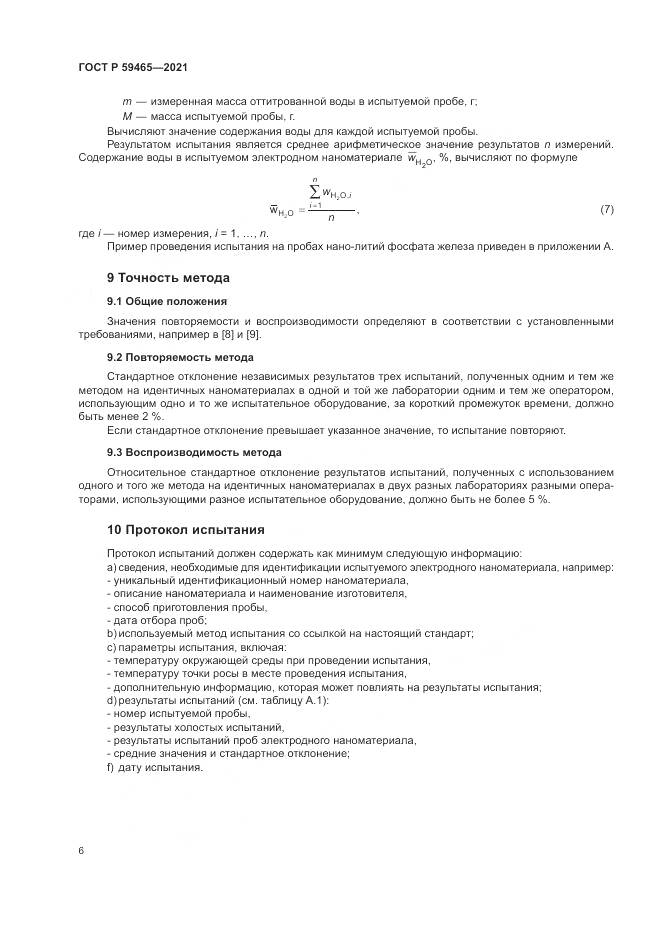 ГОСТ Р 59465-2021, страница 10