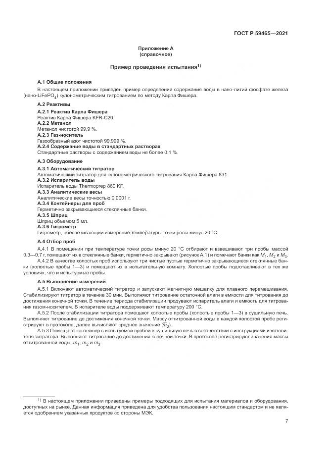 ГОСТ Р 59465-2021, страница 11