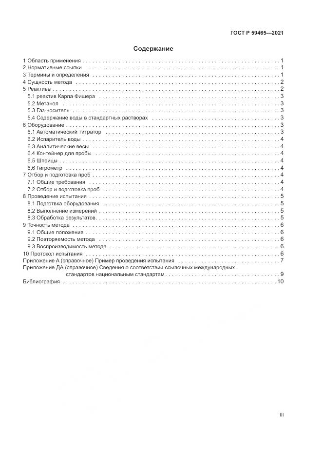 ГОСТ Р 59465-2021, страница 3