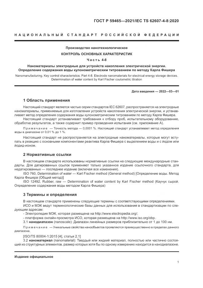 ГОСТ Р 59465-2021, страница 5